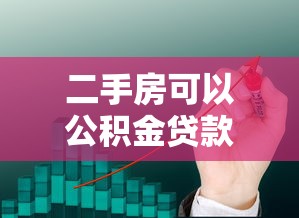 二手房可以公积金贷款吗：购买二手房能用公积金贷款吗