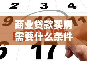 商业贷款买房需要什么条件：申请商业房贷需满足哪些要求