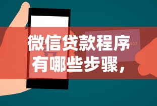 微信贷款程序有哪些步骤，盘点五个2025最新平台公司贷款