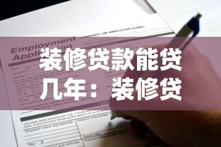 装修贷款能贷几年：装修贷款最长可申请多少年