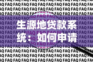 生源地贷款系统：如何申请生源地助学贷款