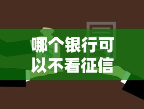 哪个银行可以不看征信贷款，同城五个2025最新借钱最快的平台