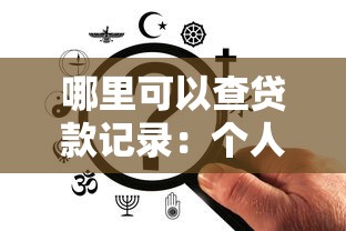 哪里可以查贷款记录：个人贷款记录查询途径有哪些