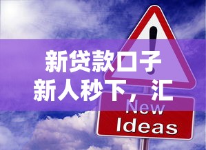 新贷款口子新人秒下，汇总五个2025最新无视逾期秒下100%款的口子