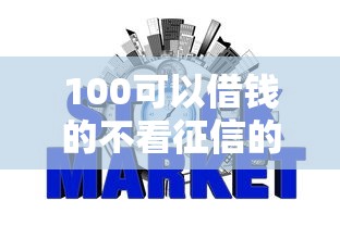 100可以借钱的不看征信的，整理五个2025最新网贷好过的平台