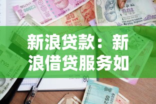 新浪贷款：新浪借贷服务如何申请