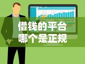借钱的平台哪个是正规的软件，整合5个2025最新高风险下款口子