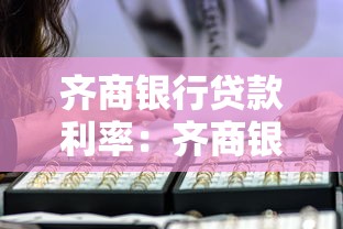 齐商银行贷款利率：齐商银行最新贷款利率是多少