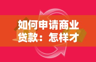 如何申请商业贷款：怎样才能获取商业贷款