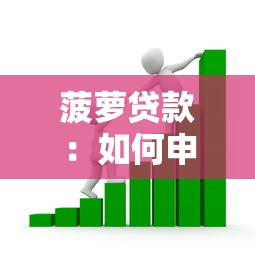 菠萝贷款：如何申请菠萝味金融产品