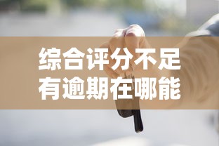 综合评分不足有逾期在哪能借到钱，整理五个2025最新黑户贷款口子