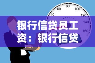 银行信贷员工资：银行信贷岗位薪资水平如何