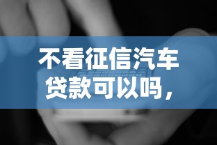 不看征信汽车贷款可以吗，国内五大2025最新18岁贷款平台