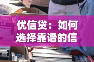 优信贷：如何选择靠谱的信贷服务