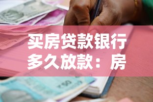 买房贷款银行多久放款：房贷放款周期一般需要多久？