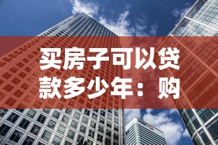 买房子可以贷款多少年：购房贷款最长能申请多少年