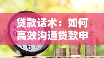 贷款话术：如何高效沟通贷款申请需求
