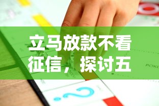立马放款不看征信，探讨五款2025最新不查询征信的贷款平台
