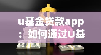 u基金贷款app：如何通过U基金快速获得小额贷款