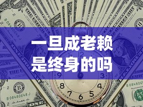 一旦成老赖是终身的吗，梳理5个2025最新p2p平台贷款