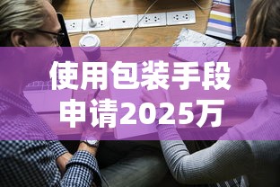 使用包装手段申请2025万贷款，探讨五款2025最新正规贷款公司平台