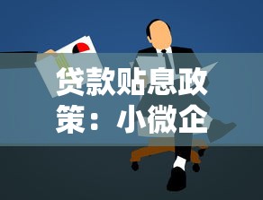 贷款贴息政策：小微企业如何申请利息补贴