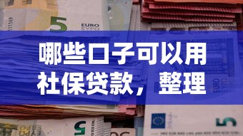 哪些口子可以用社保贷款，整理五个2025最新专业贷款平台