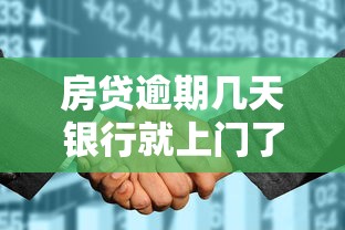 房贷逾期几天银行就上门了，总结五个2025最新和安逸花一样的平台还