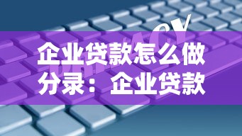 企业贷款怎么做分录：企业贷款会计分录处理方法