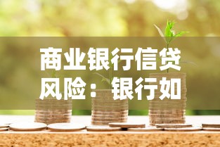 商业银行信贷风险：银行如何有效防范贷款业务风险