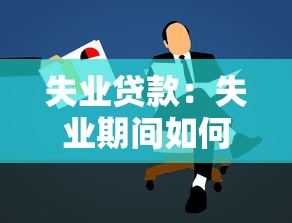失业贷款：失业期间如何申请资金周转