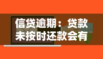 信贷逾期：贷款未按时还款会有什么后果