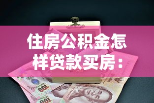 住房公积金怎样贷款买房：公积金贷款购房流程是怎样的