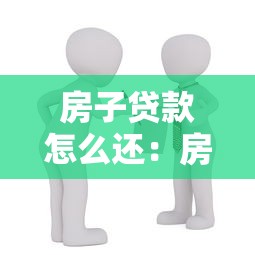 房子贷款怎么还：房贷还款方式有哪些选择