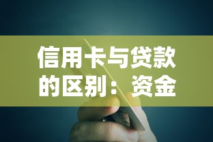 信用卡与贷款的区别：资金周转选哪种方式更合适