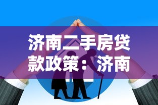 济南二手房贷款政策：济南二手房抵押贷款条件有哪些