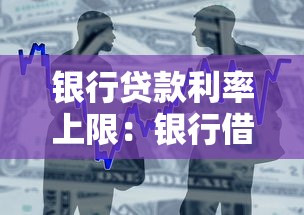 银行贷款利率上限：银行借贷最高利息是多少