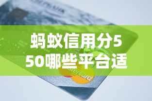 蚂蚁信用分550哪些平台适合购车借款，省内五个2025最新哪些贷款平台容易下款