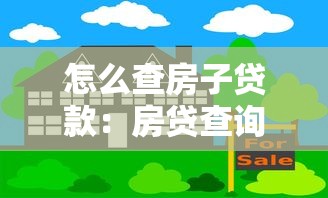 怎么查房子贷款：房贷查询方法有哪些