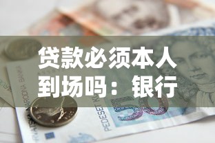 贷款必须本人到场吗：银行贷款能否委托他人代办