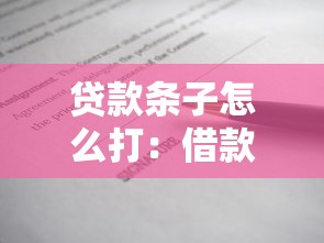 贷款条子怎么打：借款凭证如何正确书写