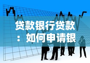 贷款银行贷款：如何申请银行资金支持解决资金需求