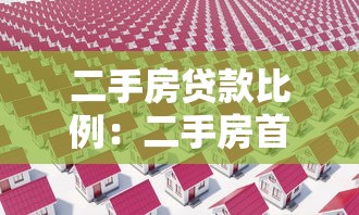二手房贷款比例：二手房首付比例为何关键变动？