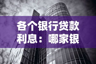 各个银行贷款利息：哪家银行贷款利率最低