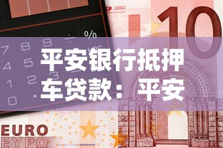 平安银行抵押车贷款：平安银行车抵押贷款如何申请