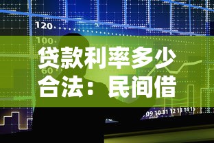 贷款利率多少合法：民间借贷利率上限如何规定