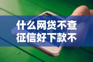 什么网贷不查征信好下款不打电话催款，推荐五个2025最新2025有呆账能下款的口子