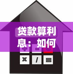 贷款算利息：如何计算贷款的实际还款金额