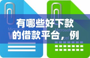 有哪些好下款的借款平台，例举5个2025最新关闭的网贷平台