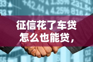 征信花了车贷怎么也能贷，推荐五个2025最新拍拍贷类似的贷款平台